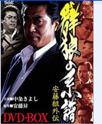 安藤組外伝・群狼の系譜