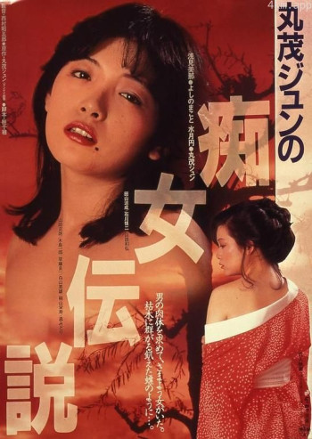 丸茂ジュンの痴女伝説