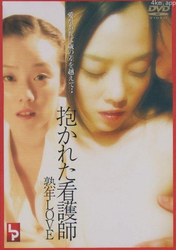 抱かれた看護師 熟年LOVE