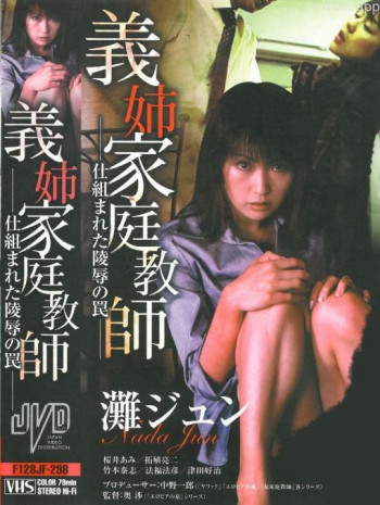義姉家庭教師 仕組まれた陵辱の罠
