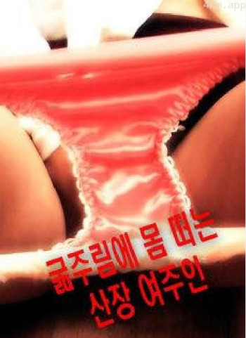 굶주림에 몸떠는 산장 여주인