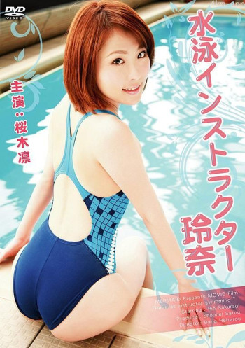 水泳インストラクター 玲奈