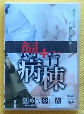 飼育病棟 初めての白衣