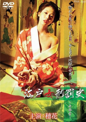 江户女刑罚史 女郎云