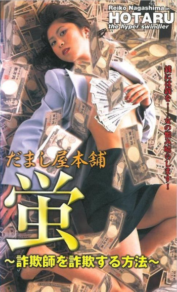 だまし屋本舗･蛍 ～詐欺師を詐欺する方法～