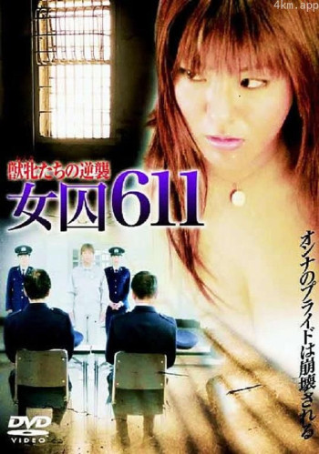 女囚611 獣牝たちの逆襲