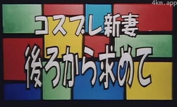 コスプレ新妻 後ろから求めて