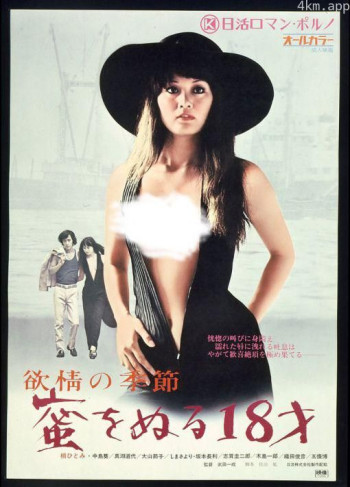 欲情の季節 蜜をぬる18才