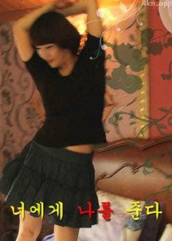 너에게 나를 준다