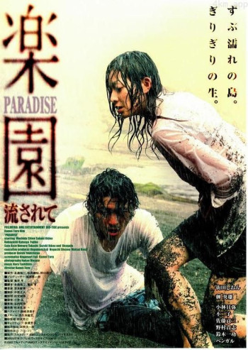 楽園 -流されて-