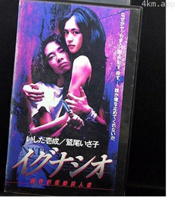 イグナシオ 純粋的衝動殺人者