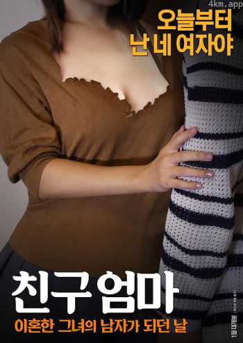 친구엄마： 이혼한 그녀의 남자가 되던 날