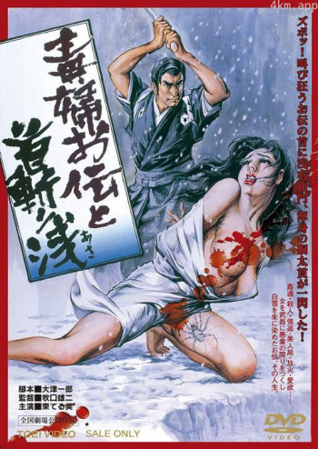 毒婦お伝と首斬り浅