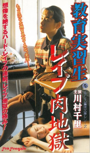 教育実習生 レイプ肉地獄