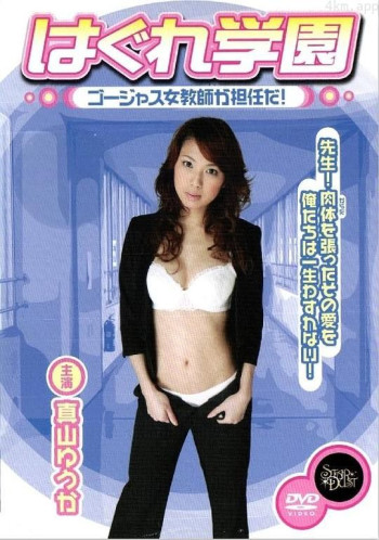 はぐれ学園 ゴージャス女教師が担任だ！