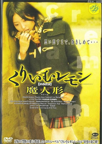 奶油柠檬之魔人偶