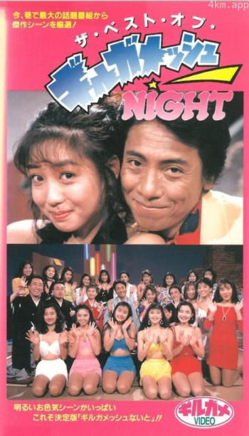 ザ・ベスト・オブ・ギルガメッシュNIGHT