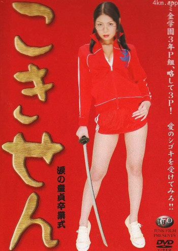 淚の童贞卒业式