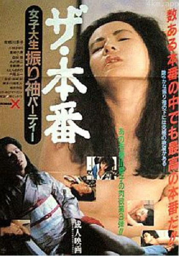 ザ・本番 女子大生振り袖パーティー