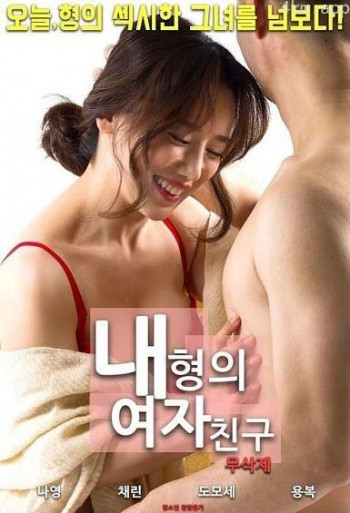 我哥哥的女朋友