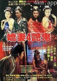 嬌妻四艷鬼