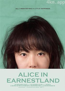 诚实国度的爱丽丝