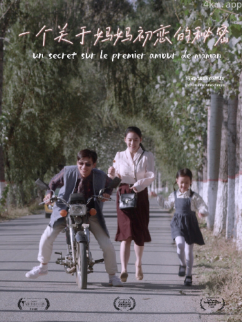 一个关于妈妈初恋的秘密