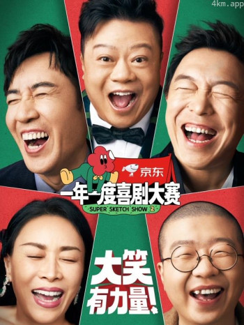 一年一度喜剧大赛 第二季