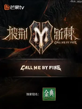 披荆斩棘 第二季