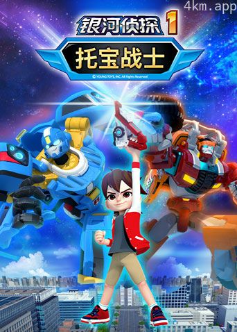 托宝战士之银河侦探 第一季