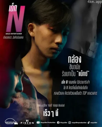 เด็ก N