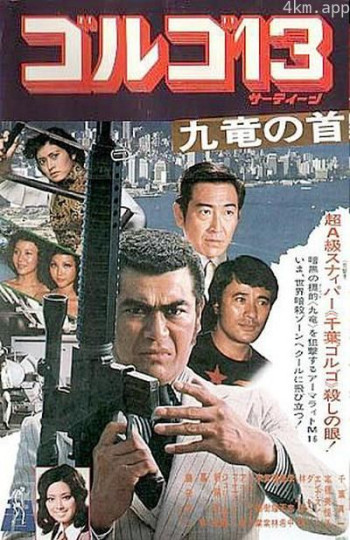 骷髅13 九龙之首