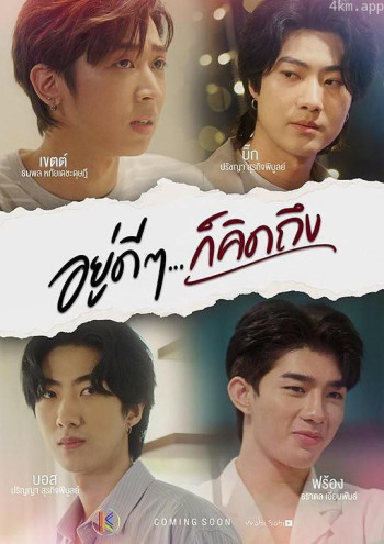 อยู่ดีๆ...ก็คิดถึง