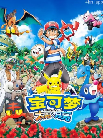 宝可梦太阳&月亮