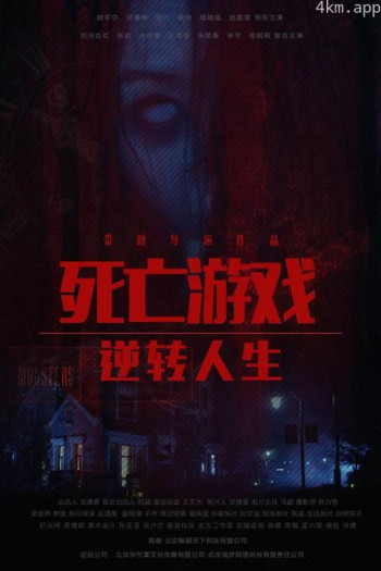 死亡游戏之逆转人生