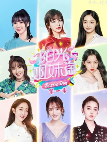 阳光姐妹淘 第一季