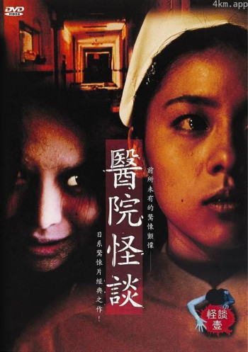 怪谈壹：医院怪谈