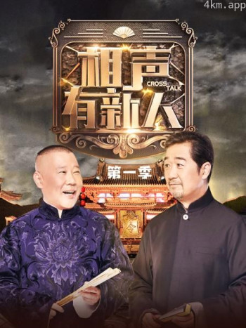 相声有新人 第一季