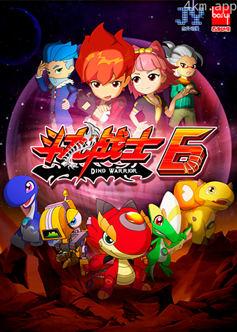 斗龙战士 第六季