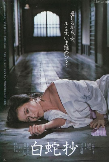 白蛇抄