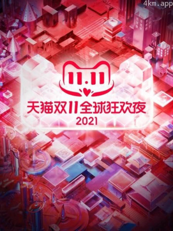 天猫双11狂欢夜