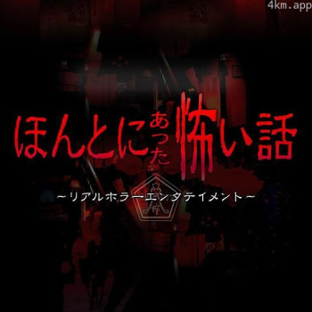 毛骨悚然撞鬼经2018夏季特别篇