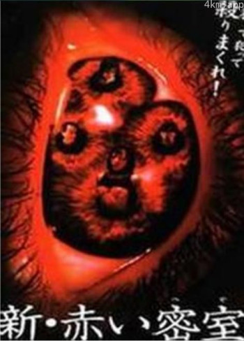 新赤色密室