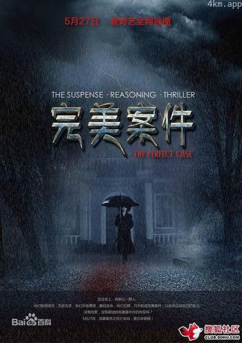 完美案件