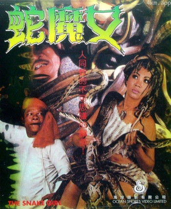 蛇魔女