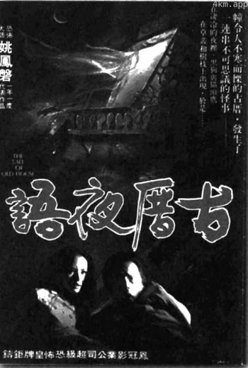 古厝夜雨