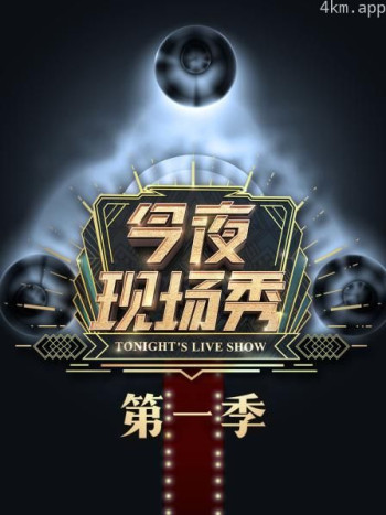 今夜现场秀 第一季
