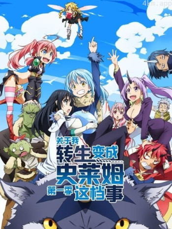 ​关于我转生变成史莱姆这档事 第一季