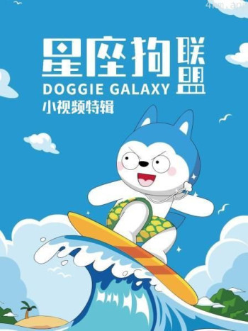 星座狗联盟小视频特辑