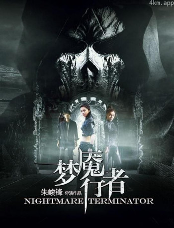 梦魇行者